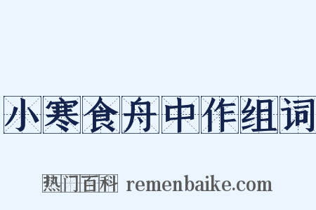 小寒食舟中作组词是什么意思的图片